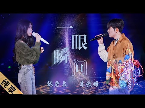 一眼瞬间-萧敬腾/张碧晨