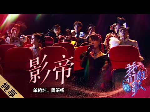 影帝-周笔畅/单依纯