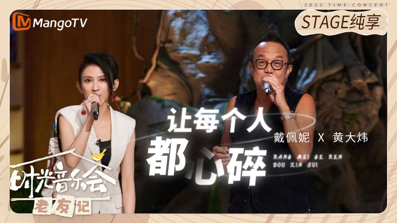 让每个人都心碎-戴佩妮/黄大炜