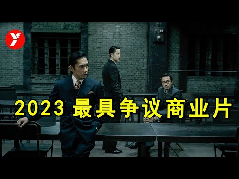 被严重低估，2023年最具争议的商业大片，你真的看懂了吗？《无名》