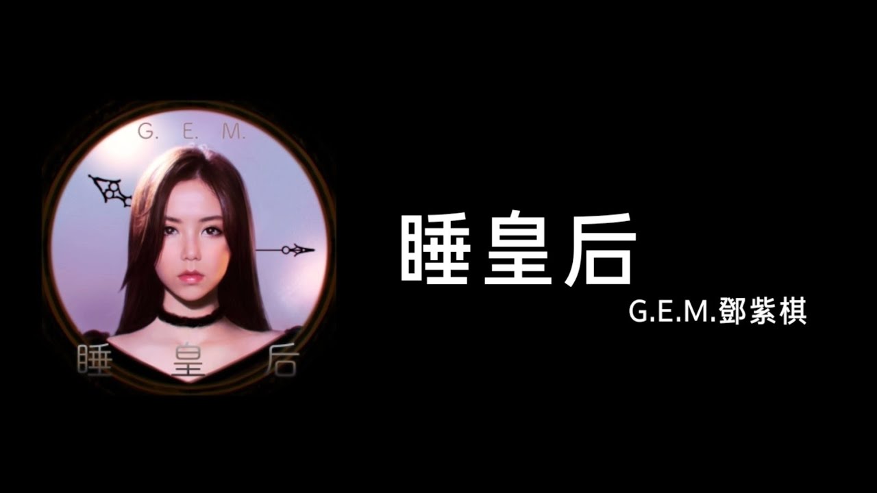 睡皇后-邓紫棋