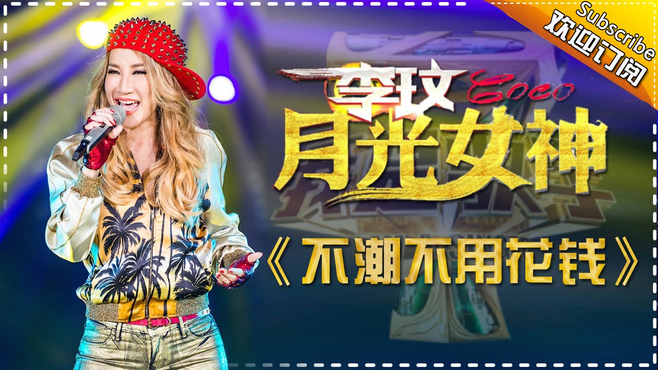 不潮不用花钱-李玟