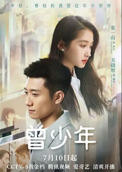 曾少年