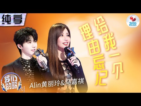 给我一个理由忘记-黄丽玲/马嘉祺