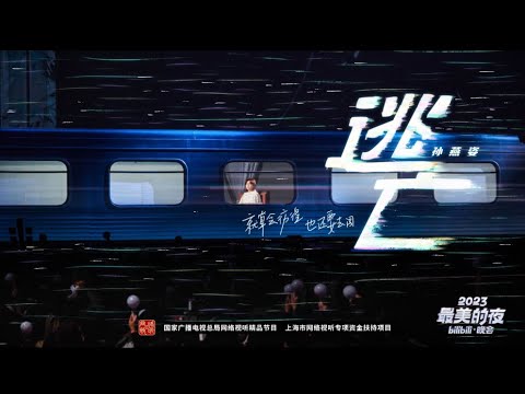 逃亡-孙燕姿