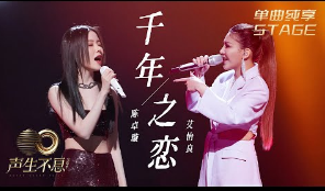 千年之恋-艾怡良/陈卓璇