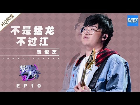 不是猛龙不过江--黄俊杰
