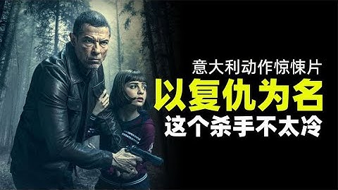 2022最新動作片《以復仇為名》頂級殺手訓練女兒，血腥復仇！