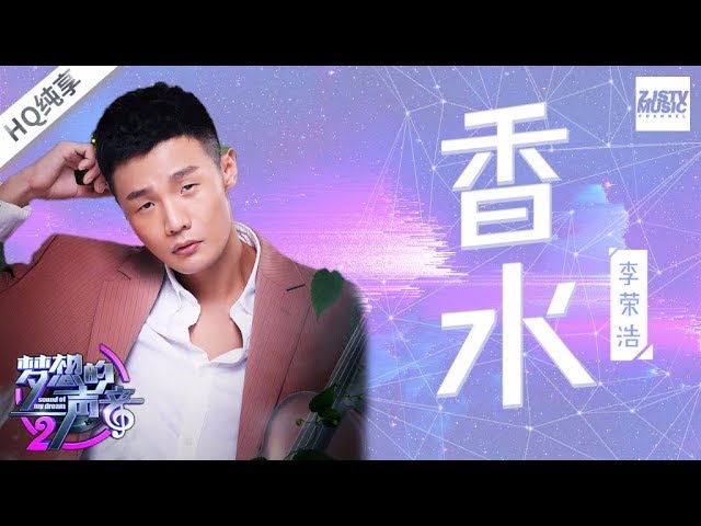 香水-李荣浩