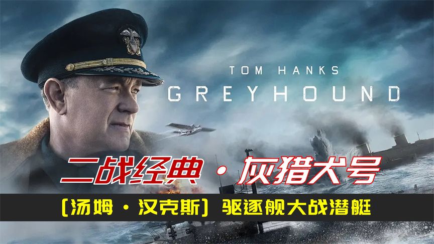 史上最硬核反潜战电影，海战场面惊心动魄，全程无尿点值得一看！《灰猎犬号》