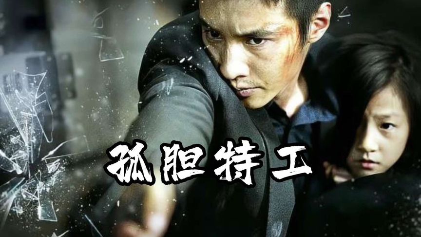 退役特工为了拯救邻家女孩，一人灭了整个黑帮集团，元斌超硬汉动作爽片，孤胆特工