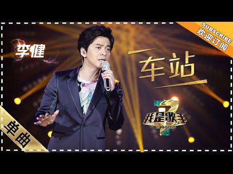 车站--李健