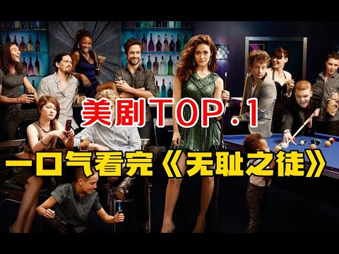 美剧TOP【无耻之徒】一次看过瘾！尺度狂飙剧情炸裂，震惊你的三观！