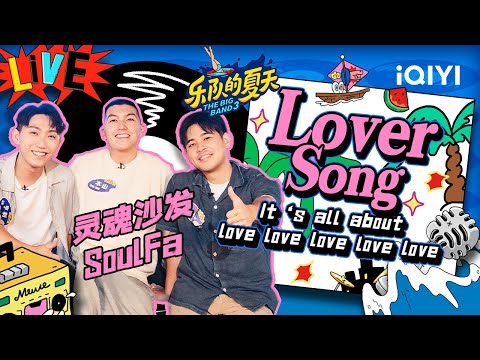 LoverSong-灵魂沙发SoulFa