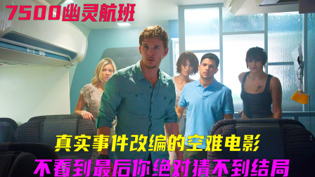 诡异航班频发灵异事件，最后真相却让人意想不到，真实事件改编恐怖电影《7500航班》
