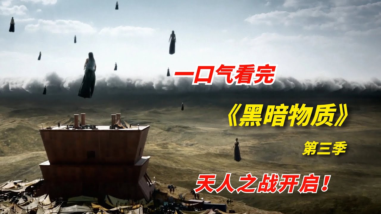 一口气看完2022年科幻剧《黑暗物质》第三季，普通人类反杀至高神