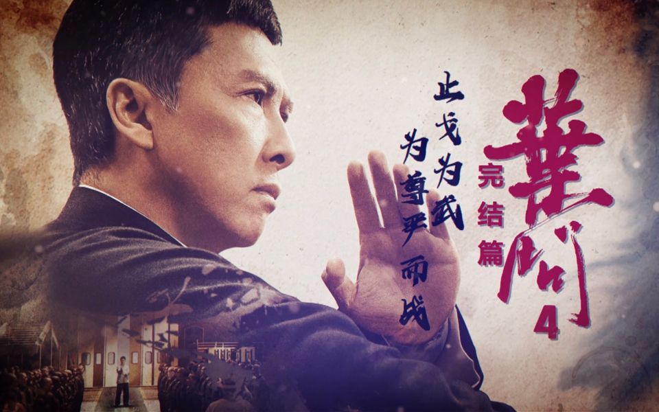 《叶问4：完结篇》李小龙风生水起、叶问最后一战！