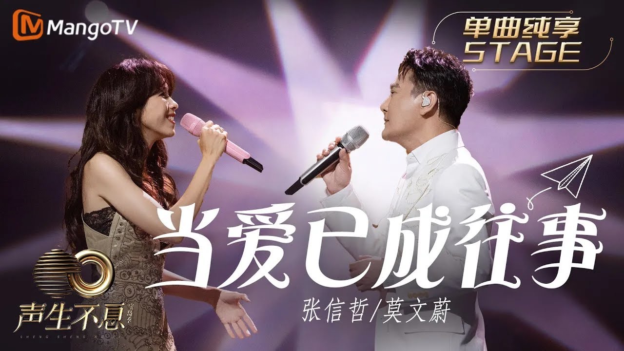 当爱已成往事-张信哲/莫文蔚