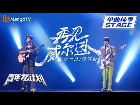 再见威尔逊--沙一汀/谭聪翀