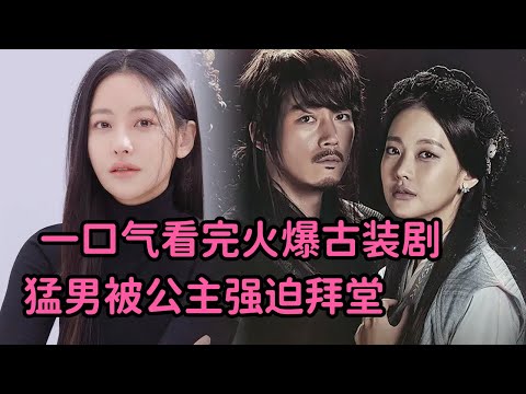 劲爆！猛男被娇羞公主拉上花轿强行拜堂！必看古装爆火韩剧《辉煌与疯狂》大合集