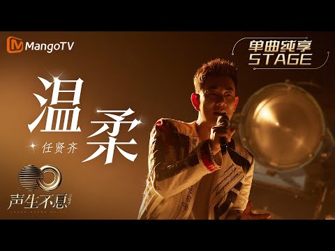 温柔-任贤齐