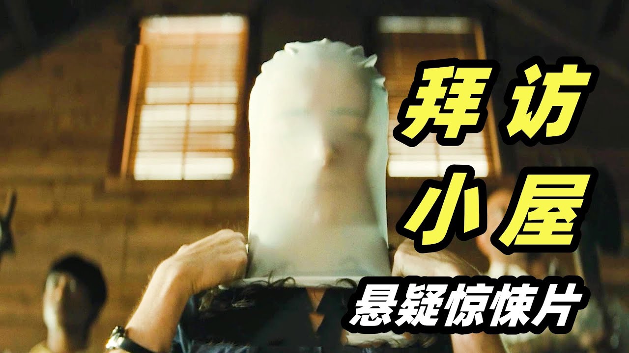 牺牲一个家人，阻止世界末日拯救70亿人类，你愿意吗？沙马兰最新悬疑惊悚片《拜访小屋》