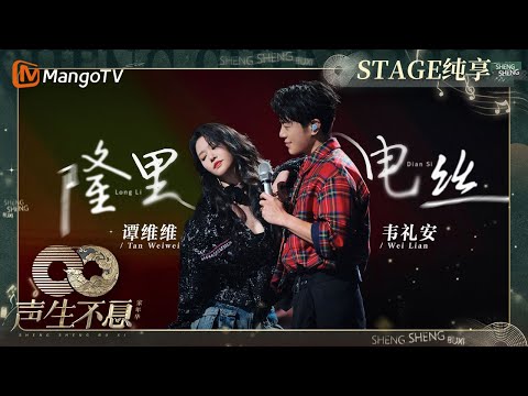 隆里电丝-谭维维/韦礼安