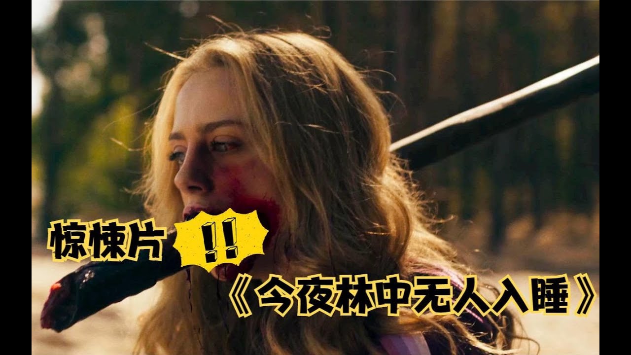 一群網癮少年誤入恐怖森林，遭遇食人狂魔僅一人逃生！