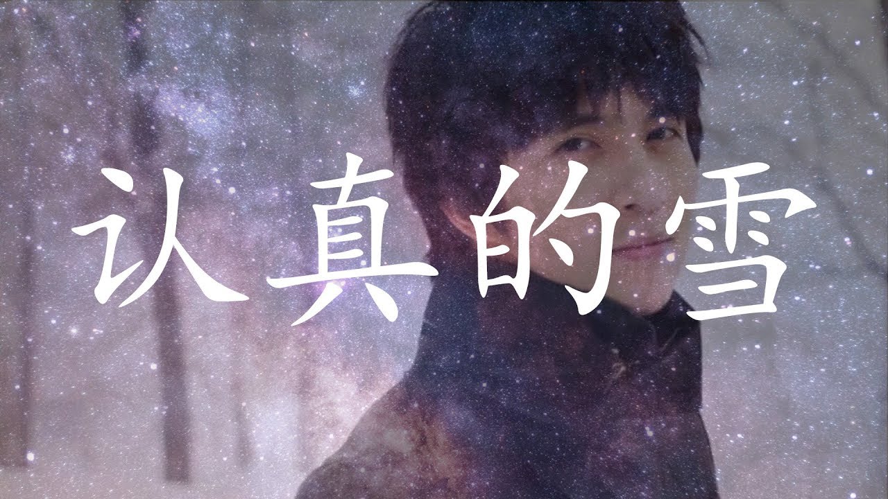 认真的雪-薛之谦