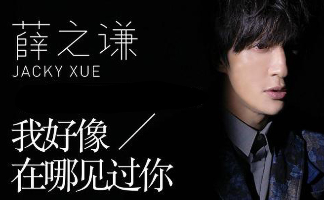 我好像在哪见过你-薛之谦