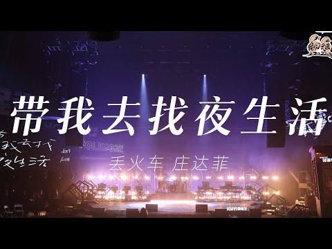 带我去找夜生活-丢火车/庄达菲