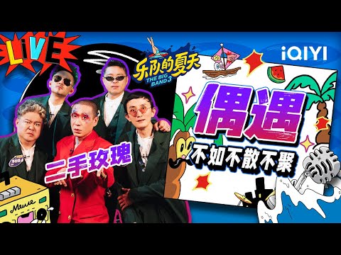 偶遇-二手玫瑰