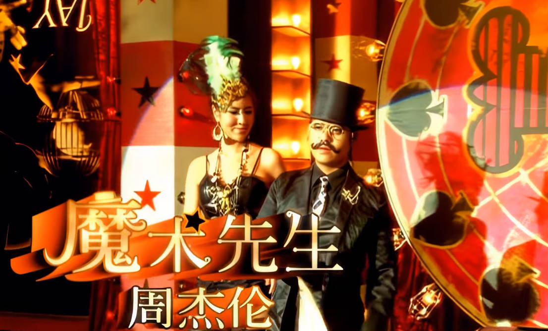 魔术先生-周杰伦