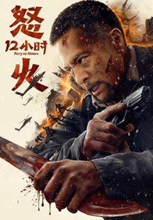 怒火12小时