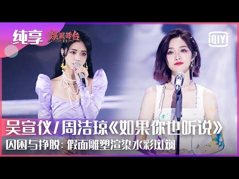 如果你也听说--吴宣仪/周洁琼
