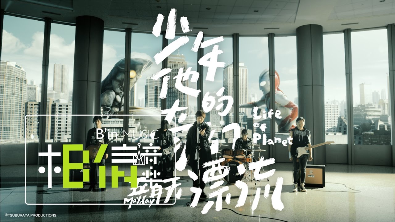 少年他的奇幻漂流-五月天