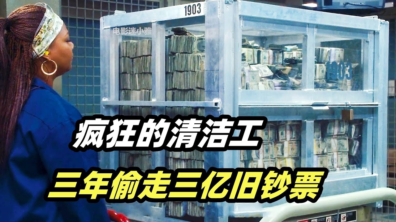 保洁大妈发现银行漏洞，3年偷走上亿钞票，从此走上人生巅峰！喜剧犯罪片《我为钱狂》