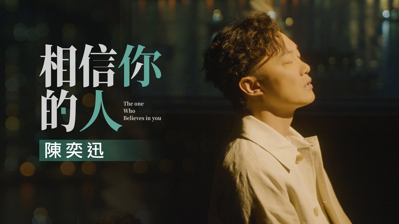 相信你的人-陈奕迅