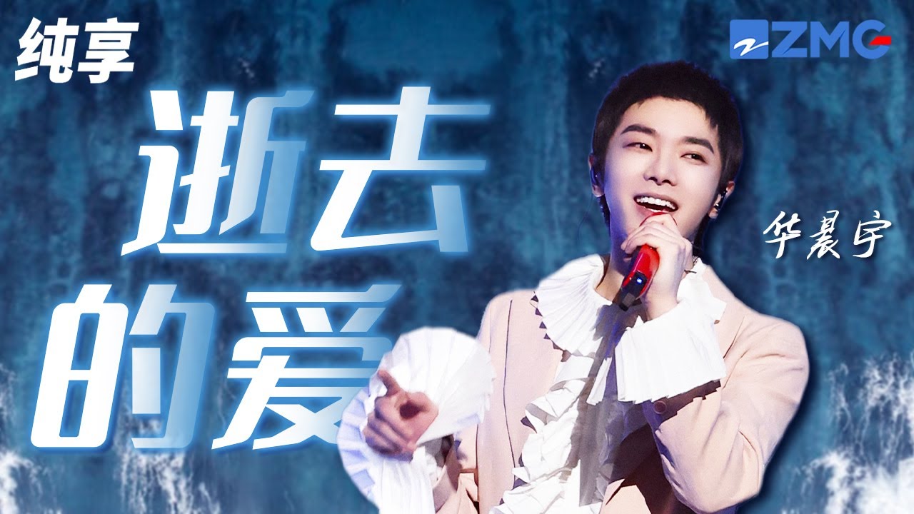 逝去的爱-华晨宇