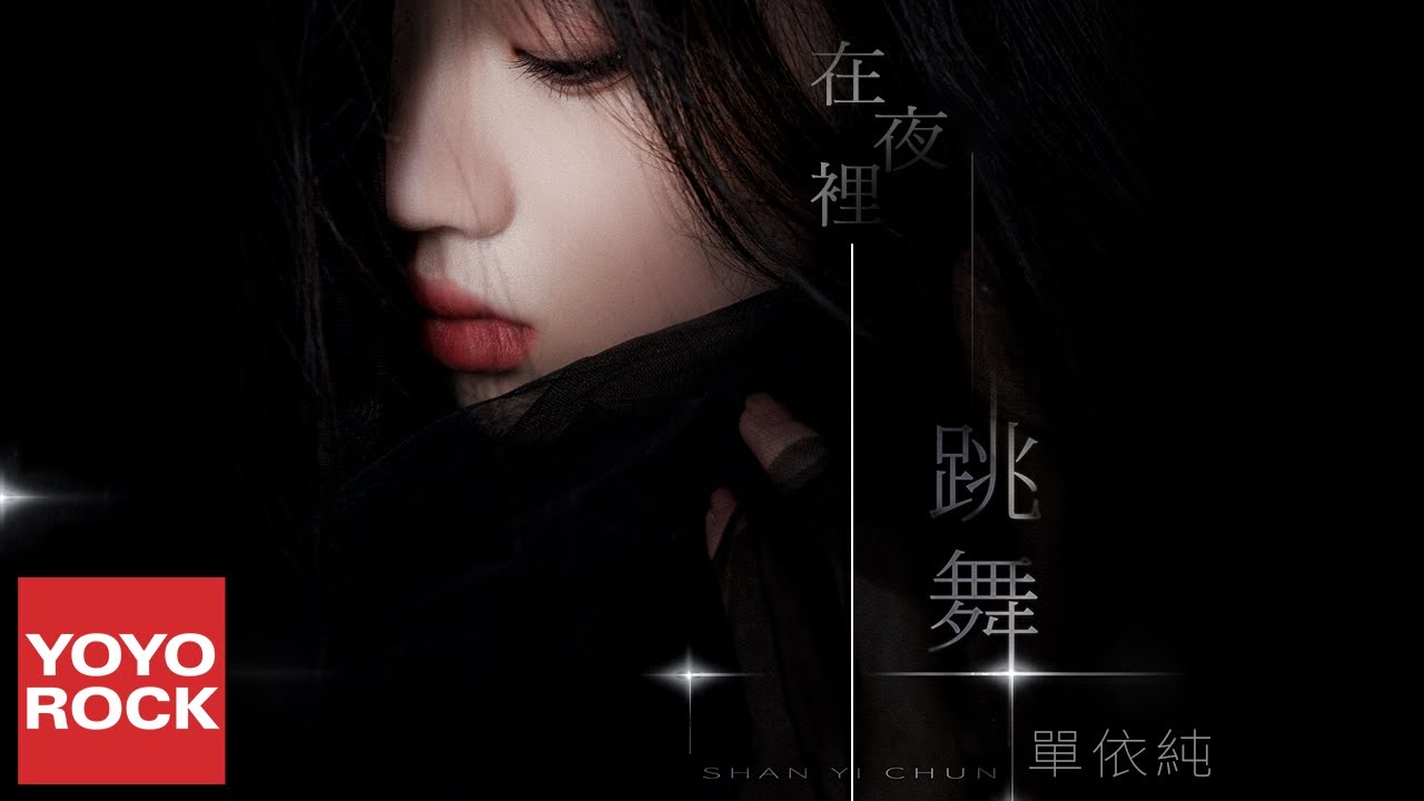在夜里跳舞-单依纯