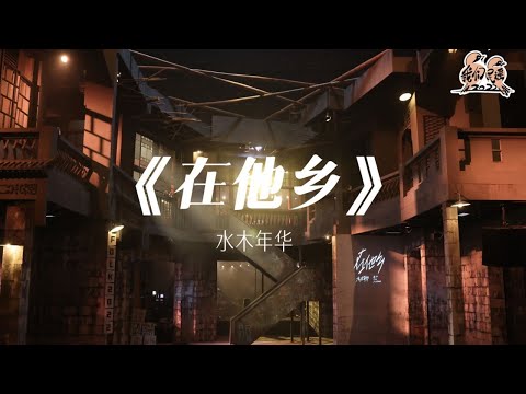 在他乡-水木年华