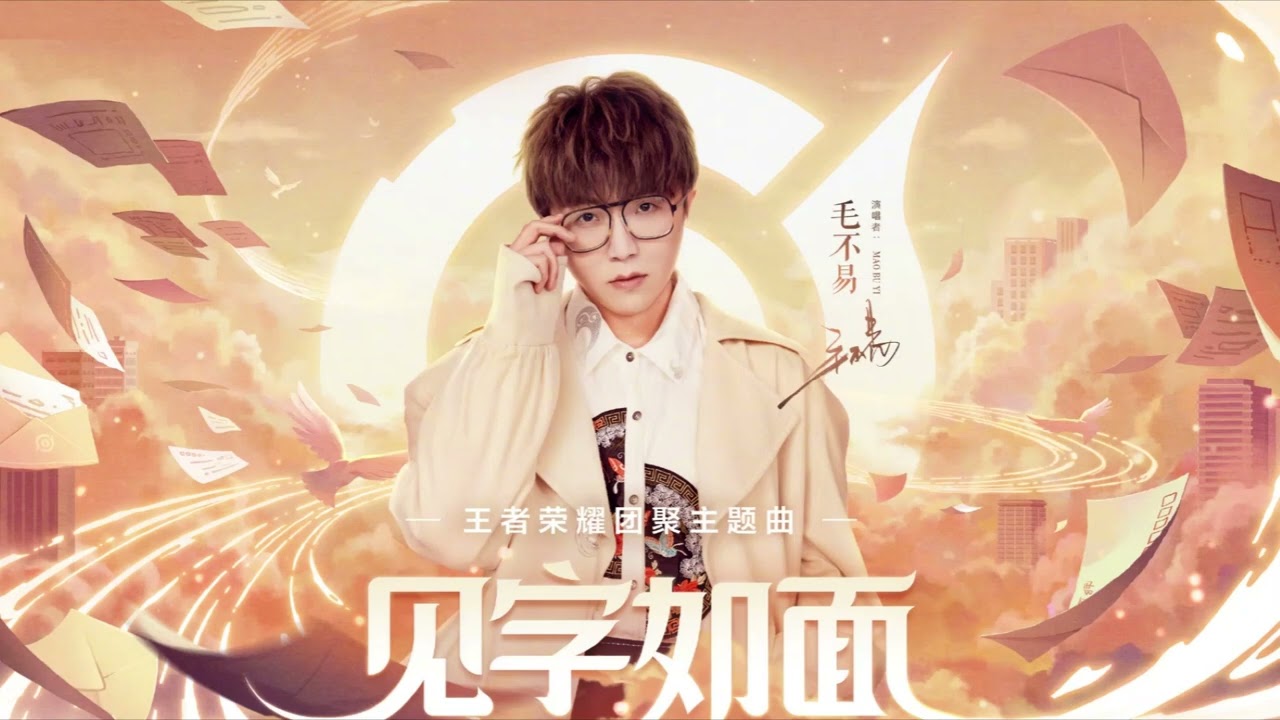 见字如面-毛不易
