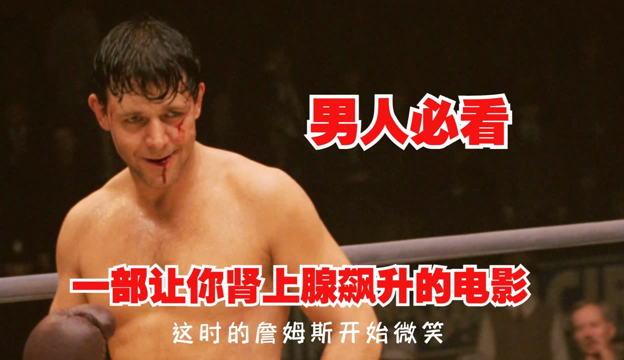 豆瓣8.8分，男人必看的电影之一，或许会改变你的人生观！