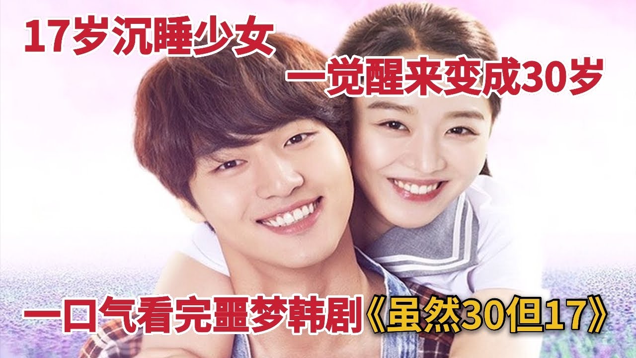 17岁美少女沉睡后秒变30岁，万千少女的噩梦剧情！一口气看完噩梦韩剧《虽然30但17》