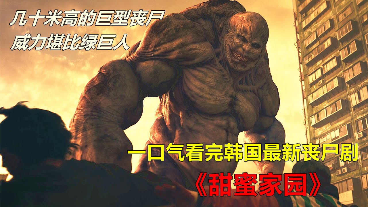 耗资300亿韩元打造的经典丧尸片，一口气看完《甜蜜家园》，巨人丧尸来袭，我被震撼到了！