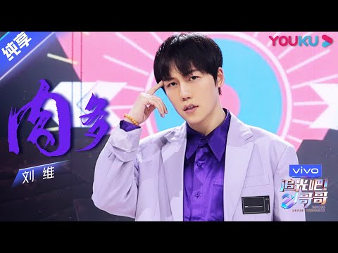 肉多--刘维