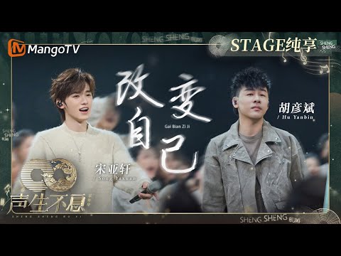 改变自己-胡彦斌/宋亚轩
