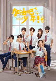 加油(`吧少年