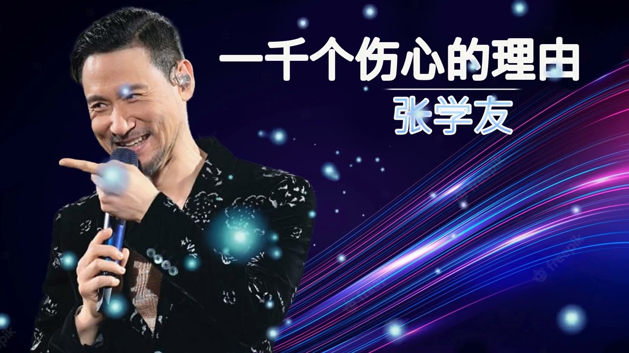 一千个伤心的理由-张学友