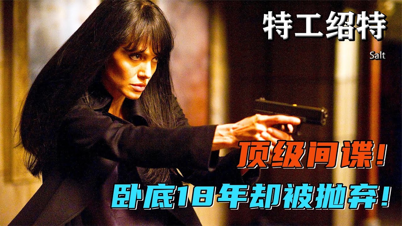 頂尖雙面女特工一人血洗組織，安吉麗娜朱莉演技絕佳，反轉劇情大呼過癮！